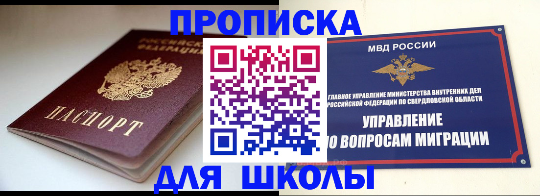 прописка в Железногорске